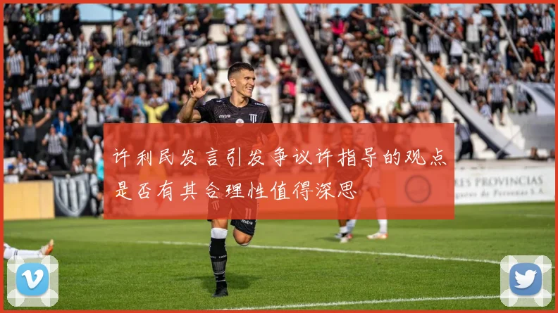 许利民发言引发争议许指导的观点是否有其合理性值得深思