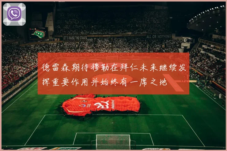 德雷森期待穆勒在拜仁未来继续发挥重要作用并始终有一席之地
