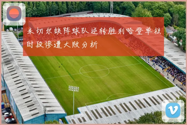 米切尔缺阵球队逆转胜利哈登单核时段惨遭大败分析
