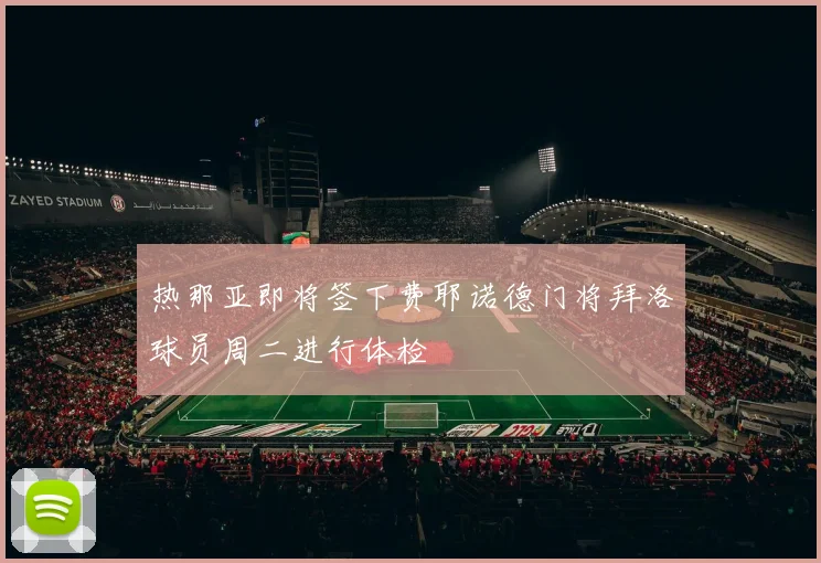热那亚即将签下费耶诺德门将拜洛球员周二进行体检