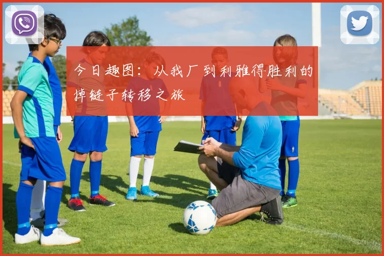 今日趣图：从我厂到利雅得胜利的掉链子转移之旅
