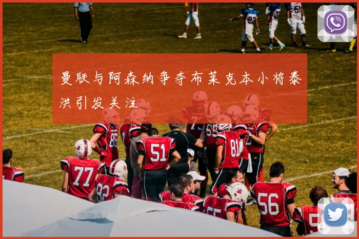 曼联与阿森纳争夺布莱克本小将泰洪引发关注
