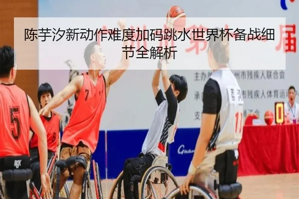 陈芋汐新动作难度加码跳水世界杯备战细节全解析 | XingkongSports